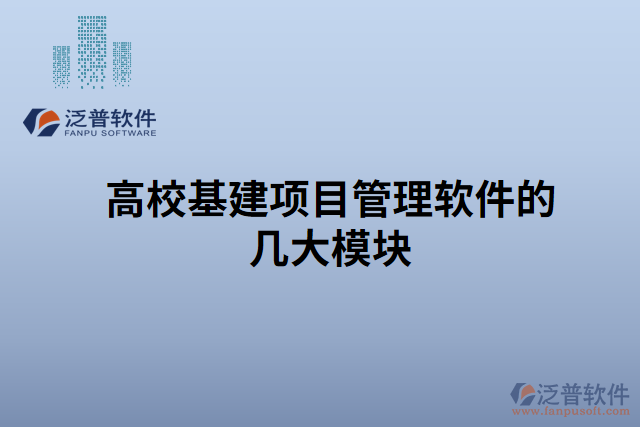 高校基建項(xiàng)目管理軟件的幾大模塊