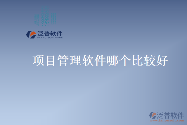 項目管理軟件哪個比較好