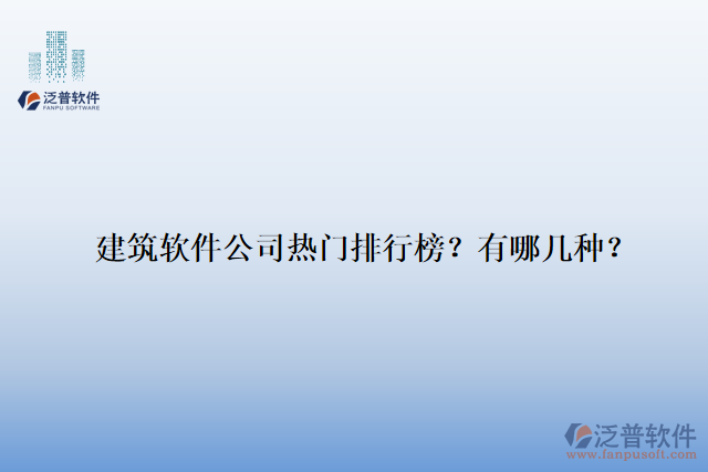 建筑軟件公司熱門排行榜？有哪幾種？
