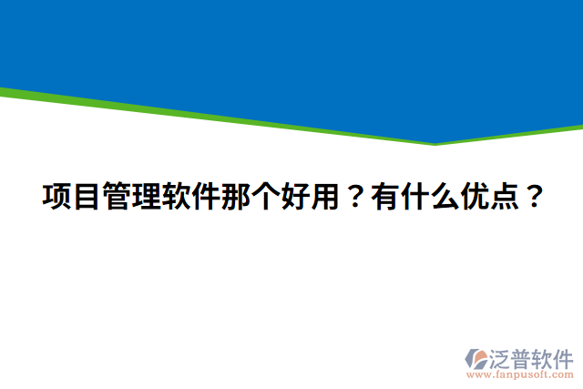 項(xiàng)目管理軟件那個(gè)好用？有什么優(yōu)點(diǎn)？