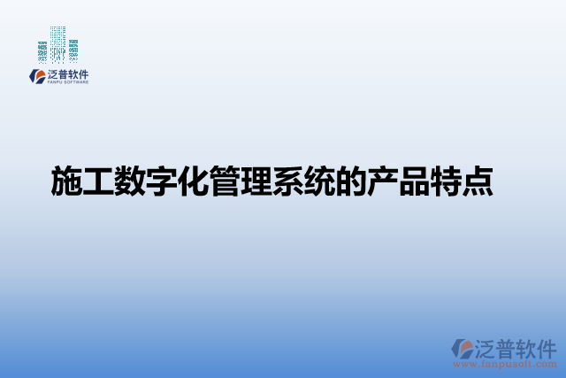 施工數字化管理系統(tǒng)的產品特點