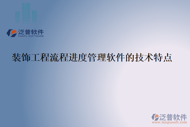 裝飾工程流程進(jìn)度管理軟件的技術(shù)特點