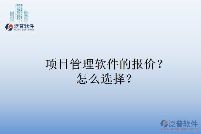 項目管理軟件的報價？怎么選擇？