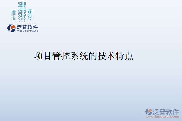 項目管理軟件系統的特征