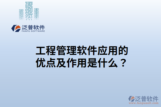 工程管理軟件應(yīng)用的優(yōu)點？作用是什么？