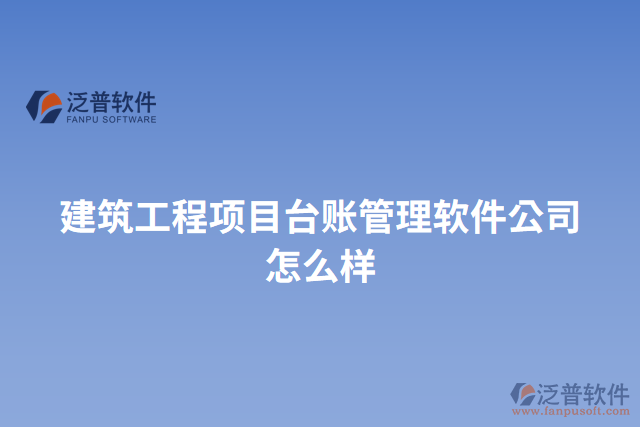 建筑工程項(xiàng)目臺賬管理軟件公司怎么樣