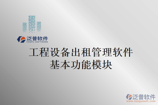 工程設備出租管理軟件基本功能模塊