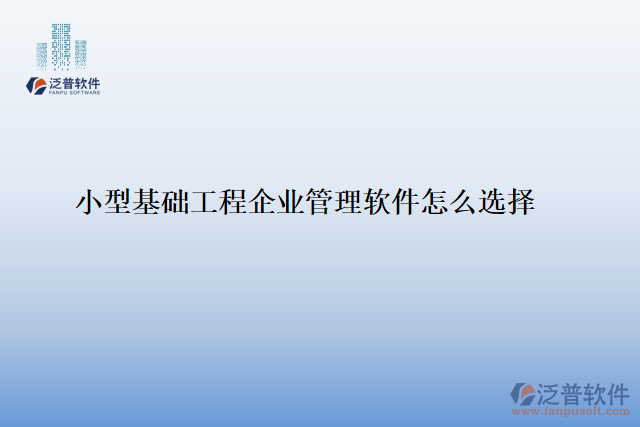 小型基礎工程企業(yè)管理軟件怎么選擇