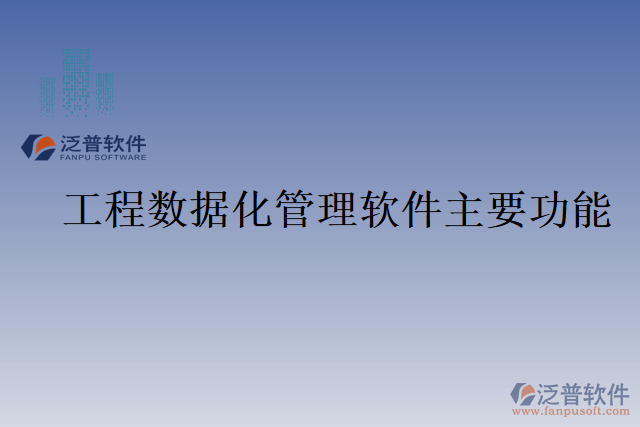 工程數據化管理軟件主要功能