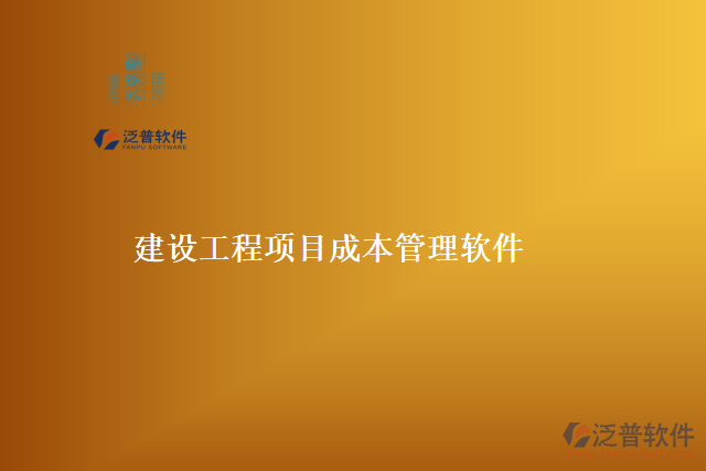專業(yè)的工程項(xiàng)目管理軟件哪個(gè)好