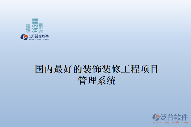 國內最好的裝飾裝修工程項目 管理系統(tǒng)