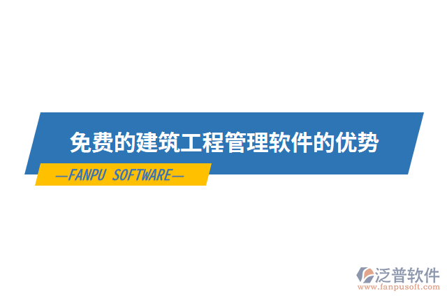 免費(fèi)的建筑工程管理軟件的優(yōu)勢(shì)