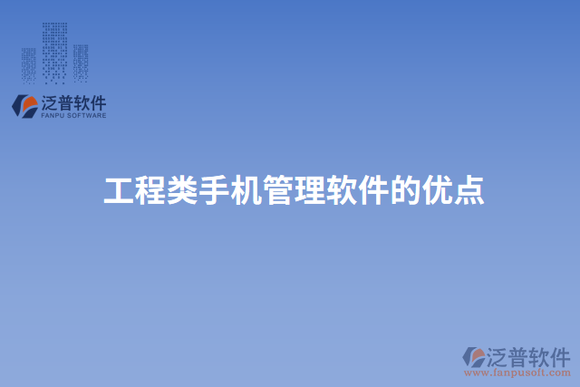 工程類(lèi)手機(jī)管理軟件的優(yōu)點(diǎn)