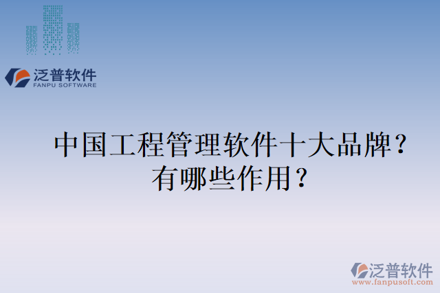 中國工程管理軟件十大品牌？有哪些作用？