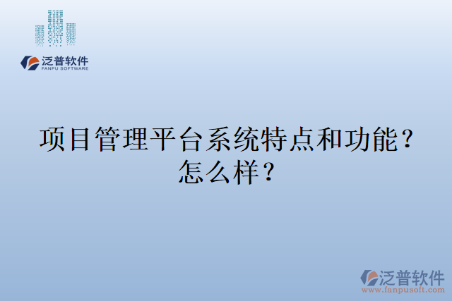 項(xiàng)目管理平臺(tái)系統(tǒng)特點(diǎn)和功能？怎么樣？