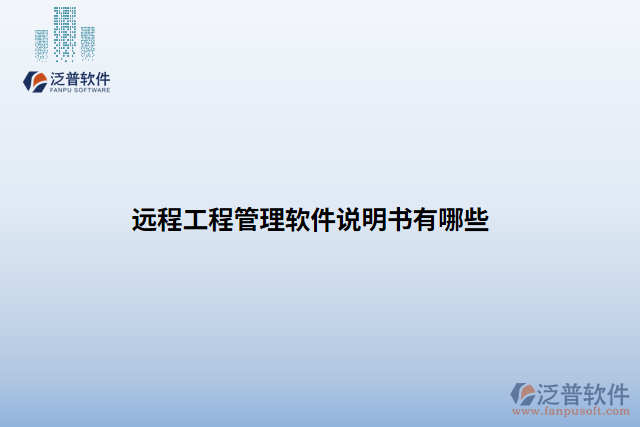 遠(yuǎn)程工程管理軟件說(shuō)明書有哪些