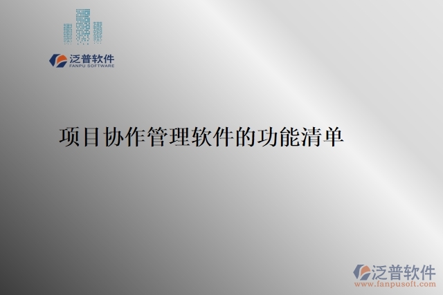 7、項(xiàng)目協(xié)作管理軟件的功能清單 