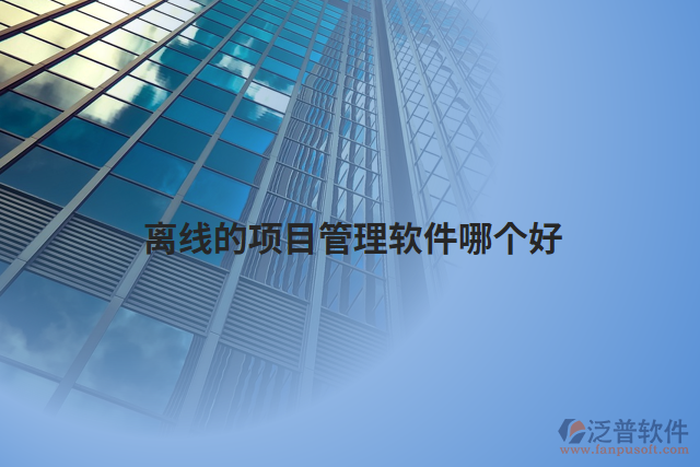離線(xiàn)的項(xiàng)目管理軟件哪個(gè)好