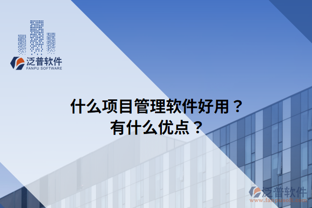 什么項(xiàng)目管理軟件好用？有什么優(yōu)點(diǎn)？