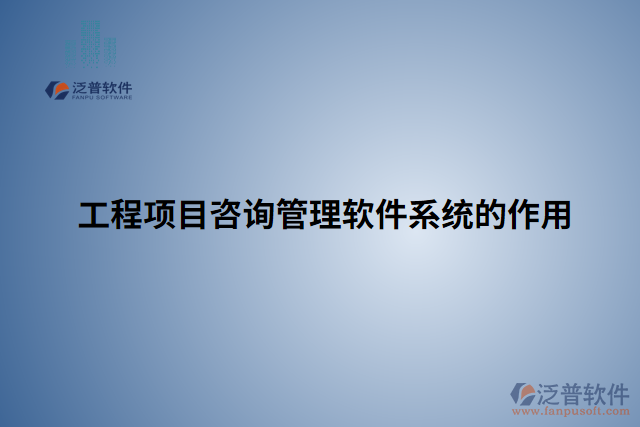 工程項(xiàng)目咨詢(xún)管理軟件系統(tǒng)的作用