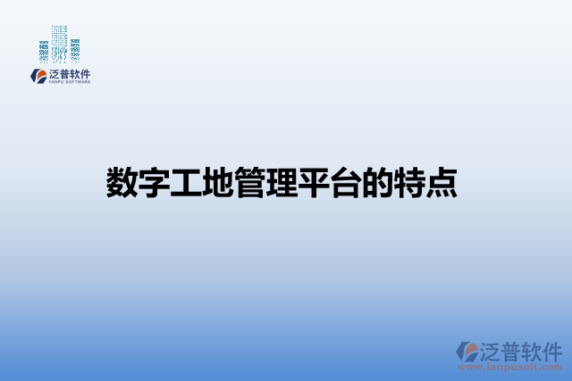 數(shù)字工地管理平臺的特點(diǎn)