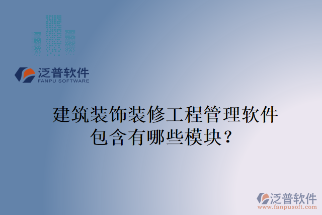 建筑裝飾裝修工程管理軟件包含有哪些模塊？