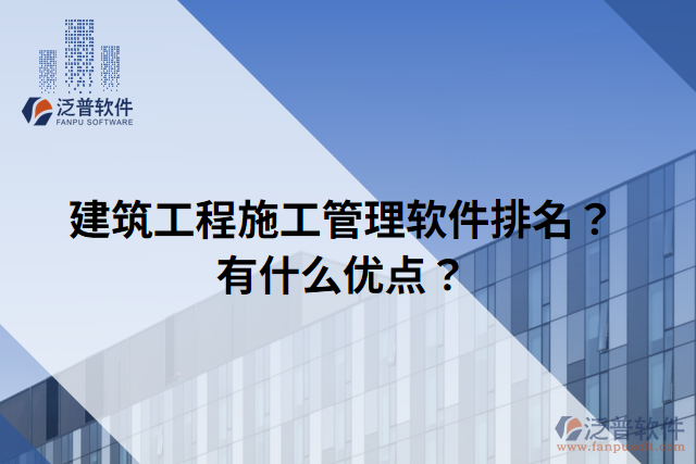 建筑工程施工管理軟件排名？有什么優(yōu)點(diǎn)？