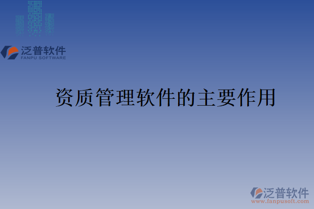 資質管理軟件的主要作用