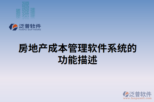 房地產成本管理軟件系統(tǒng)的功能描述