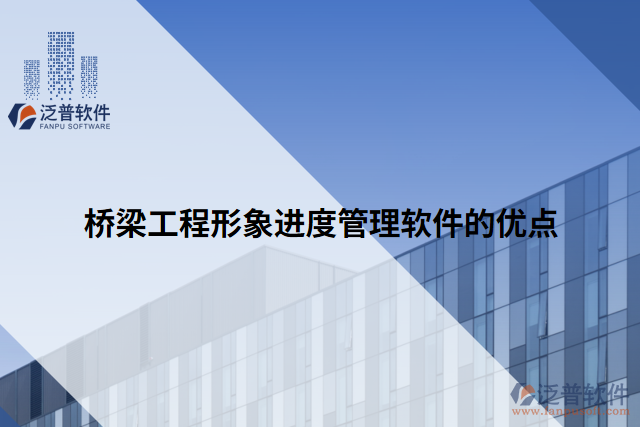 橋梁工程形象進(jìn)度管理軟件的優(yōu)點