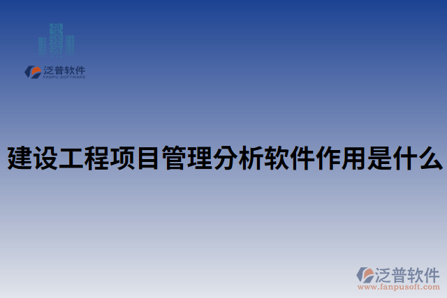 建設(shè)工程項目管理分析軟件作用是什么