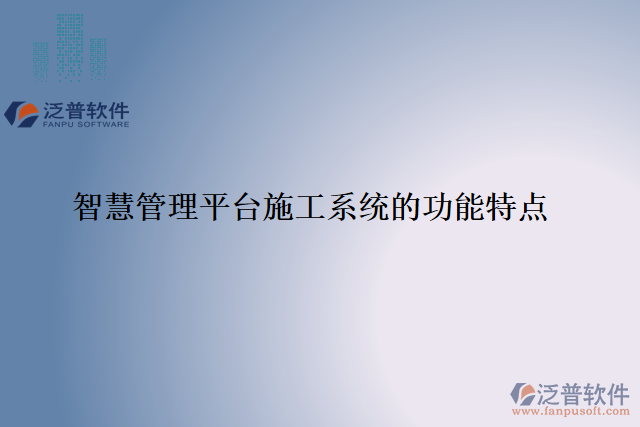 智慧管理平臺施工系統(tǒng)的功能特點(diǎn)