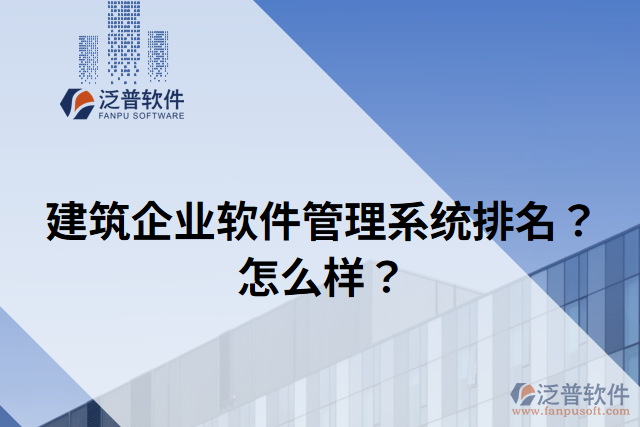 建筑企業(yè)軟件管理系統(tǒng)排名？怎么樣？