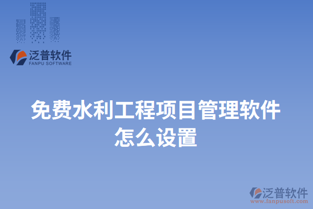 免費水利工程項目管理軟件怎么設置