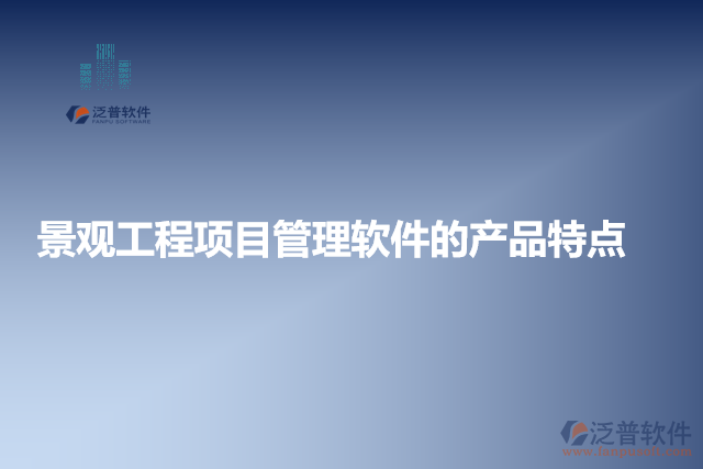 景觀工程項目管理軟件的產(chǎn)品特點(diǎn)