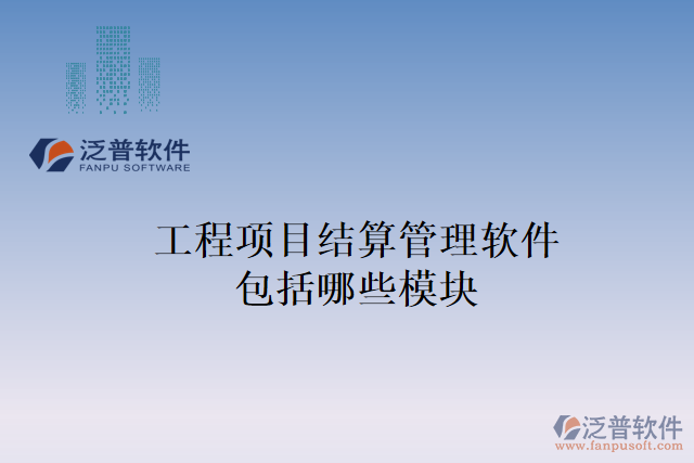 工程項目結算管理軟件包括哪些模塊