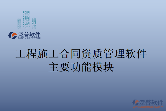 工程施工合同資質管理軟件主要功能模塊