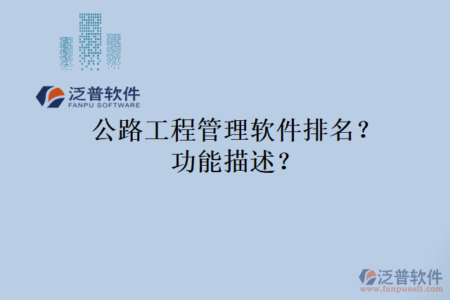 公路工程管理軟件排名？功能描述？