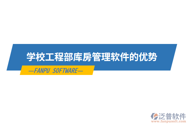 學(xué)校工程部庫房管理軟件的優(yōu)勢(shì)