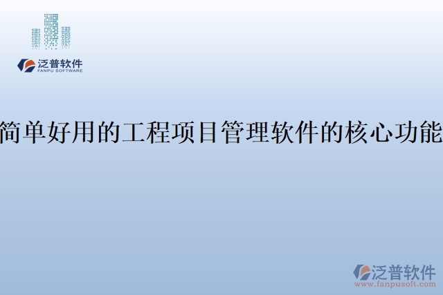 簡單好用的工程項(xiàng)目管理軟件的核心功能