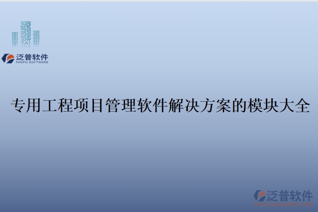 1、專用工程項目管理軟件解決方案的模塊大全