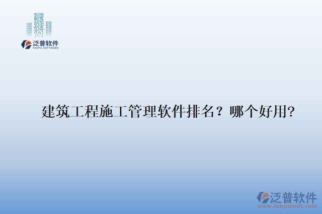 建筑工程施工管理軟件排名？哪個(gè)好用?