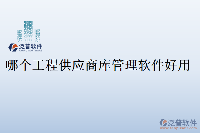 哪個工程供應(yīng)商庫管理軟件好用