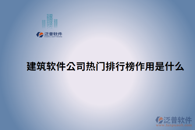 建筑軟件公司熱門(mén)排行榜作用是什么 