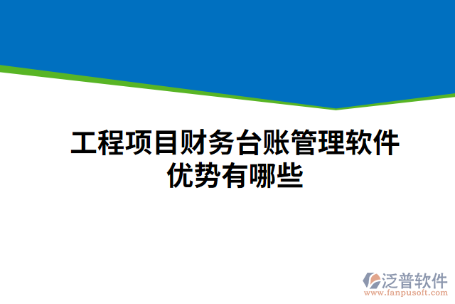 工程項目財務(wù)臺賬管理軟件優(yōu)勢有哪些