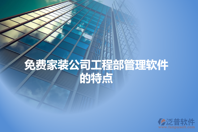 免費(fèi)家裝公司工程部管理軟件的特點