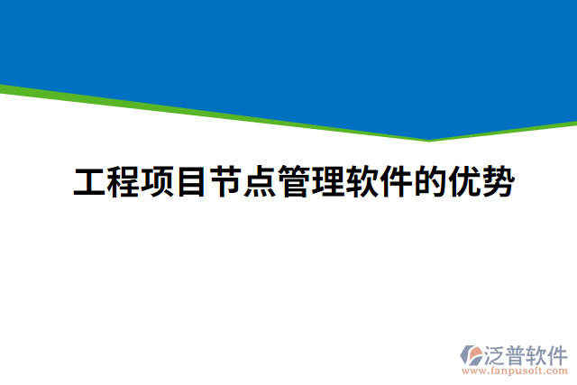 工程項(xiàng)目節(jié)點(diǎn)管理軟件的優(yōu)勢