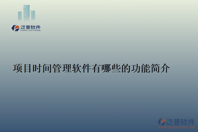 項(xiàng)目時(shí)間管理軟件有哪些的功能簡(jiǎn)介