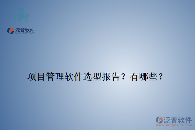 項(xiàng)目管理軟件選型報(bào)告？有哪些？