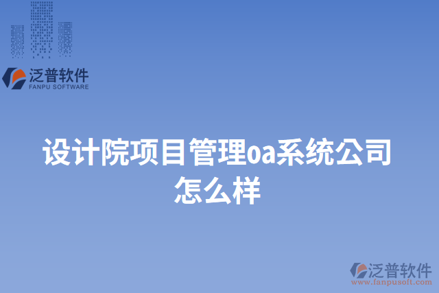 設計院項目管理oa系統(tǒng)公司怎么樣